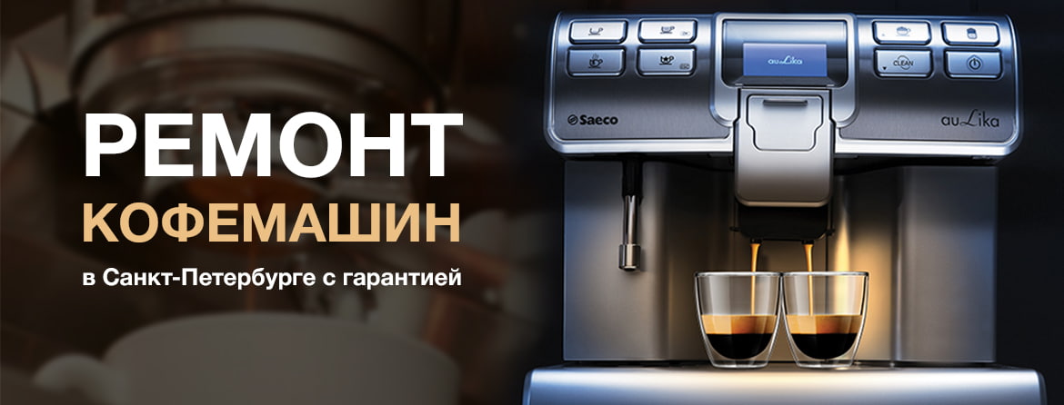 ремонт и обслуживание кофемашин